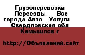 Грузоперевозки. Переезды.  - Все города Авто » Услуги   . Свердловская обл.,Камышлов г.